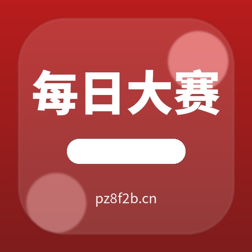 每日大赛